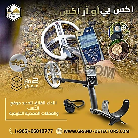 جهاز كشف الذهب الخام والكنوز اكس بي اوركس | 0096566018777