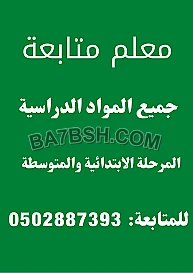 معلم متابعة جميع المواد الدراسية المتوسطة الجامعية وتحفيظ قرآن كريم 
