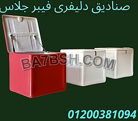 مصنع صناديق فيبر جلاس الآمل للفايبر جلاس 
