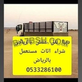 التخلص من الاثاث التألف حي المغرزات 0َ507973276 
