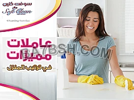 نعمل على توفير امهر عاملاتنا مدربات وبخبرة يومي 
