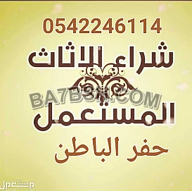 شراء أثاث مستعمل بحفر الباطن 0542246114