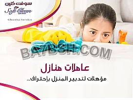 لراحة بالك من التعب اطلبي عاملة تنظيف و ارتاحي من التعب 