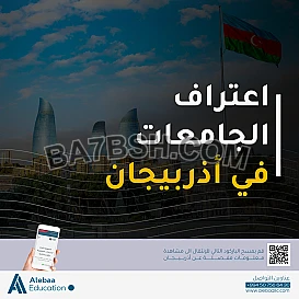 الدراسة في أذربيجان