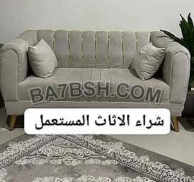 شراء اثاث مستعمل حي القيروان 0533890536