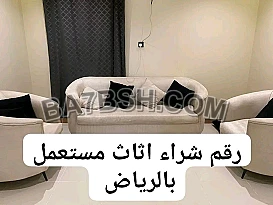 شراء اثاث مستعمل حي القادسية 0533890536