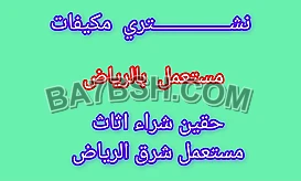 شراء اثاث مستعمل حي الرمال 0533890536