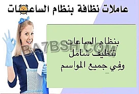ريحي بالك من تعب التنظيف لان عاملاتنا بتشيل التعب عنك 