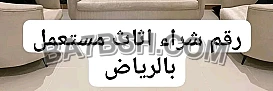 شراء اثاث مستعمل حي القدس 0510950133