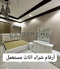 شراء اثاث مستعمل حي الندوة 0510950133
