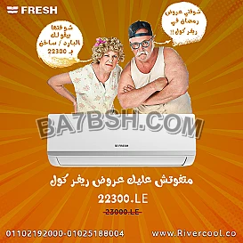 فريش بارد   ساخن: سعر و مواصفات تكييفات فريش