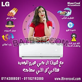 اسعار و مواصفات تكييفات ال جي هيرو الجديد 