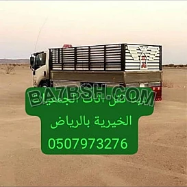 نقل اثاث لجمعية الخيرية حي النرجس 0َ533286100 