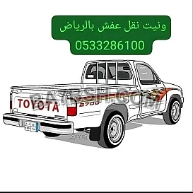 وانيت نقل عفش حي السويدى 0َ507973276 
