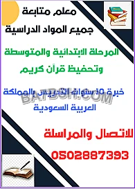 معلم متابعة وشرح جميع المواد الدراسية للمرحلتين الابتدائية والمتوسطة  