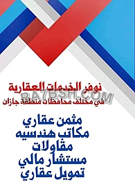 خدمة التسويق العقاري جيزان