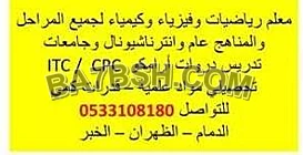 معلم رياضيات وفيزياء وكيمياء وأحياء ولغة انجليزية لجميع المراحل والمناهج والجامعات واختبارات ارامكو 0533108180