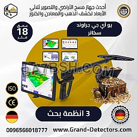 جهاز كشف الذهب بالنظام التصويري يو أي جي جراوند سكانر 