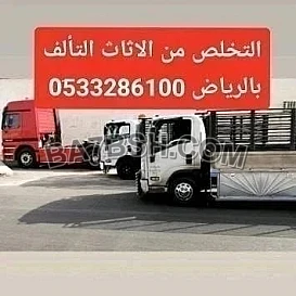 التخلص من الاثاث التألف بالرياض 0َ533286100 