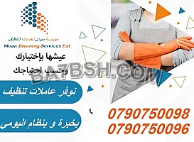 مؤسسة ميران كلين تقدم لكم لخدمة العاملات التنظيف 