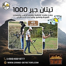 افضل اجهزة كشف الذهب جهاز تيتان جير 1000 