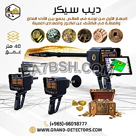 أفضل جهاز كشف الذهب والمعادن في باطن الأرض ديب سيكر