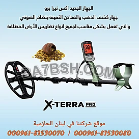 اجهزة كشف ذهب والمعادن في سوريا