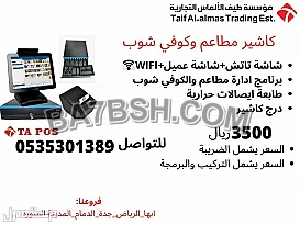 اجهزة كاشير مطاعم وكوفي شوب تدعم الفاتوره الالكترونيه
