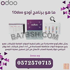 نظام اودو للتخطيط لموارد الشركات في نجران