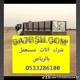 دينا نقل عفش حي المعذر 0َ507973276 ارقام دينات نقل عفش بالرياض 