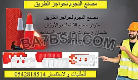 حواجز الطريق البلاستيكيه الاعلى جوده بالامارات العربيه المتحده 