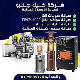 صيانة غازات في السابع عبدون الصويفية