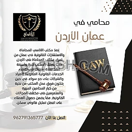 أفضل محامي في عمان الأردن
