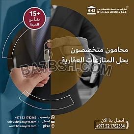 تواصل معنا لحل المنازعات العقارية والايجارية في دولة الإمارات العربية المتحدة