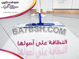 عاملاتنا رح يخلوا بيتك دائمآ نظيف ومرتب وبلمع لمع 