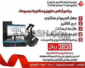 نقطه بيع كاشير لجميع الانشطه تدعم الفاتوره الالكترونيه