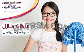 توفير لكم افضل خدمة عاملات تنظيف طوال الاسبوع من اجل راحتكم 