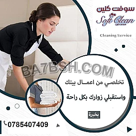 شغلك ماخد وقتك و زهقتي من التنظيف ؟ عنا عاملة تساعدك 