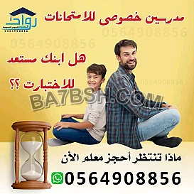 ارقام معلمات خصوصي في الرياض وكل مدن المملكة 0564908856