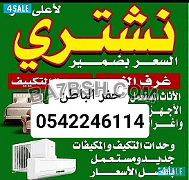 شراء اثاث مستعمل بحفر الباطن بأفضل الأسعار 