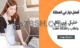 خدمة التنظيف الشامل الي بتدّور عليها صارت بين ايديكي معنا 