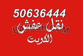 نقل عفش المنطقه العاشره 50636444 فك وتركيب ايكيا محلي ميداس