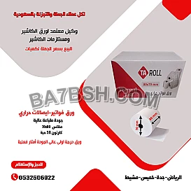 ورق فواتير ورق مدى حرارى درجة اولى بسعر الجملة