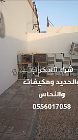 شراء الأثاث المستعمل داخل الرياض 0556017058