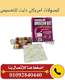 اميركان دايت لنحت الجسم وتفتيت الدهون