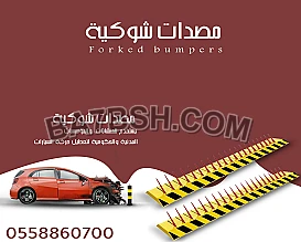 مصدات هيدروليكية وشوكيات