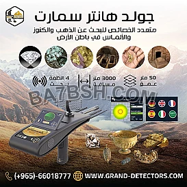 جهاز كشف الذهب متعدد الأنظمة جولد هانتر سمارت