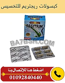 ريجيتريم للتحكم في الشهية وحرق الدهون