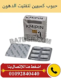 اقراص كمبيين لتدمير دهون البطن 