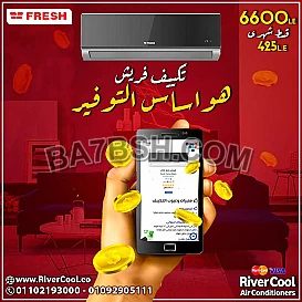 ارخص اسعار تكييف فريش تربو